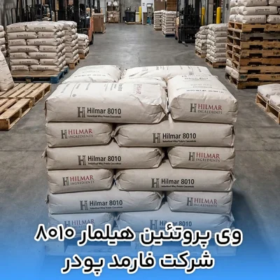 وی پروتئين هیلمار ۸۰۱۰ شرکت فارمد پودر