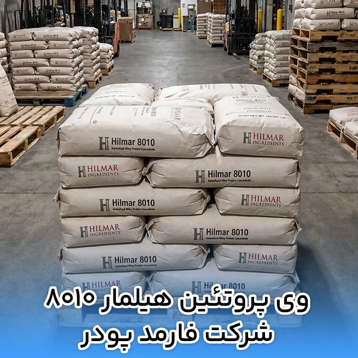 وی پروتئين هیلمار ۸۰۱۰ شرکت فارمد پودر