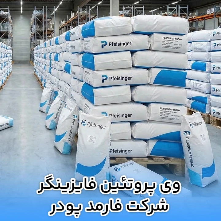 وی پروتئین فایزینگر شرکت فارمد پودر