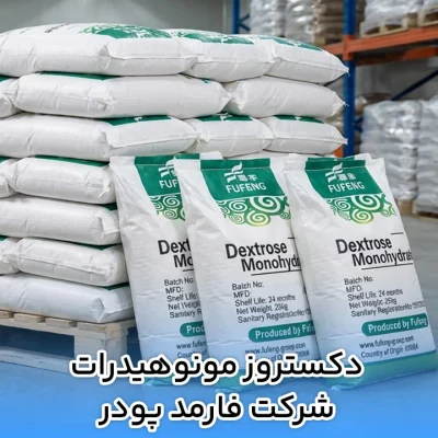دکستروز مونوهیدرات شرکت فارمد پودر