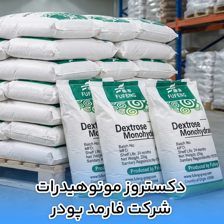 دکستروز مونوهیدرات شرکت فارمد پودر