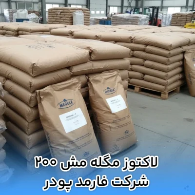 لاکتوز مگله مش 200 شرکت فارمد پودر