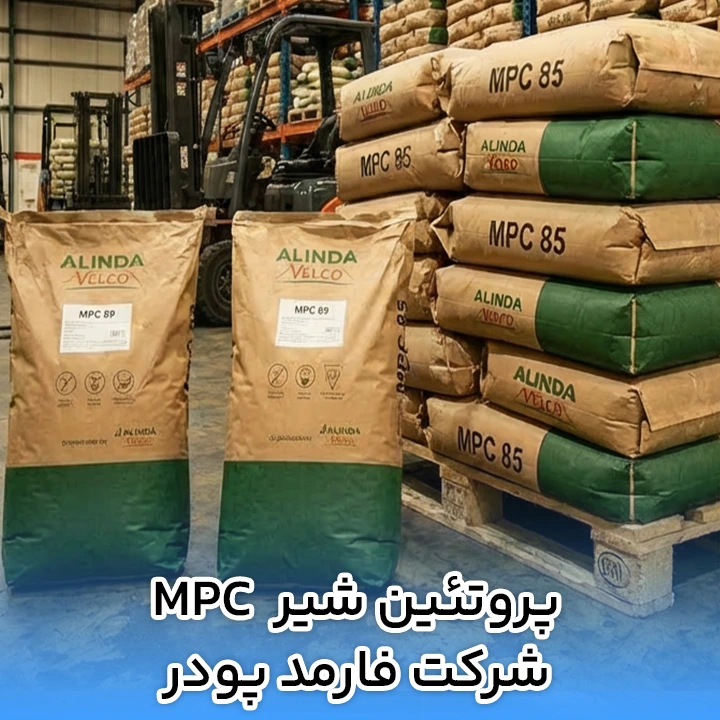 پروتئین شیر MPC شرکت فارمد پودر