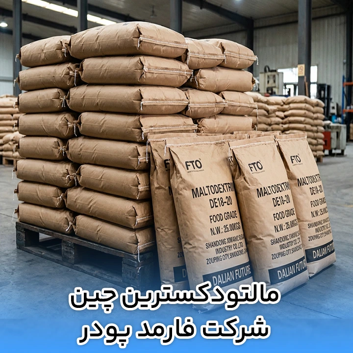 مالتودکسترین چین شرکت فارمد پودر