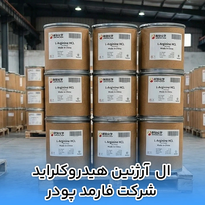 ال آرژنین هیدروکلراید شرکت فارمد پودر