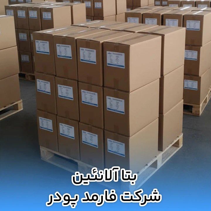 بتا آلانئین شرکت فارمد پودر