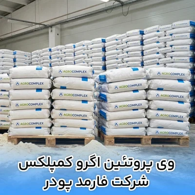 وی پروتئين اگروکمپلکس شرکت فارمد پودر