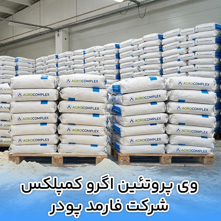 وی پروتئين اگروکمپلکس شرکت فارمد پودر
