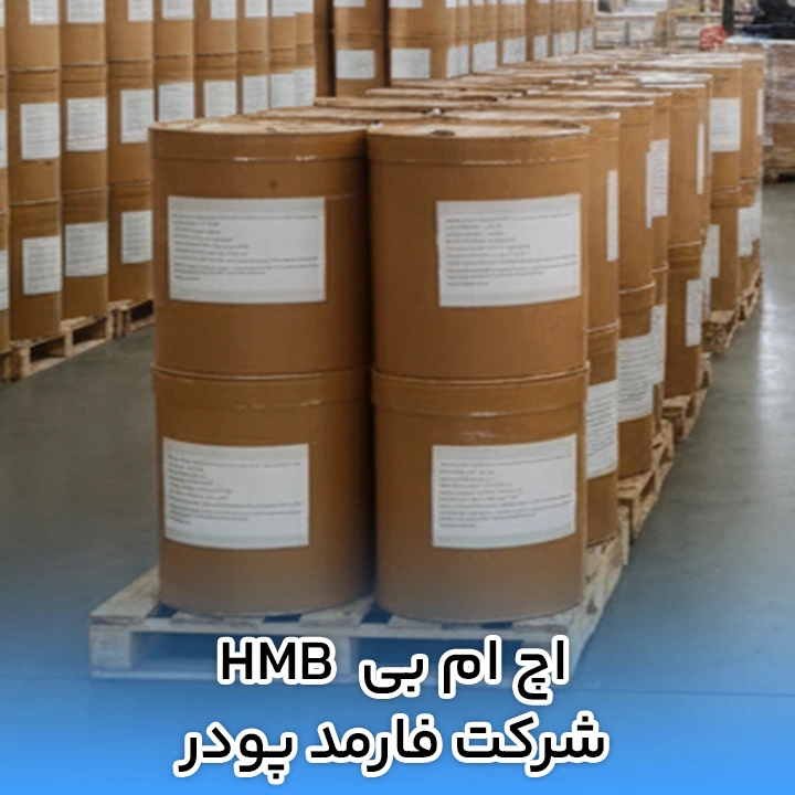 اچ ام بی HMB شرکت فارمد پدر