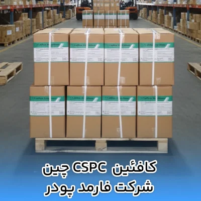 کافئین CSPC چین شرکت فارمد پودر