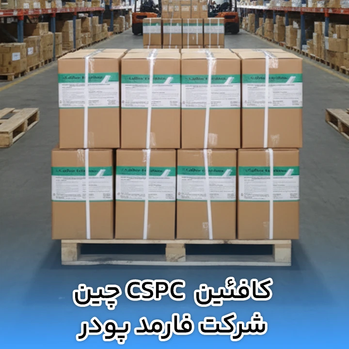 کافئین CSPC چین شرکت فارمد پودر