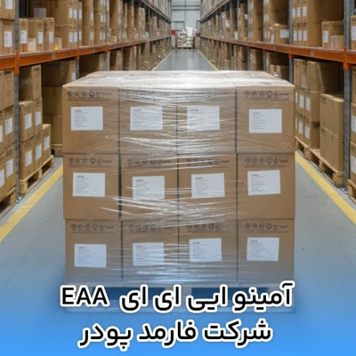 آمینو ایی ای ای EAA شرکت فارمد پودر
