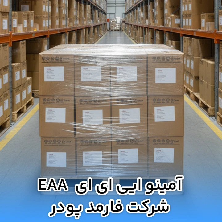 آمینو ایی ای ای EAA شرکت فارمد پودر