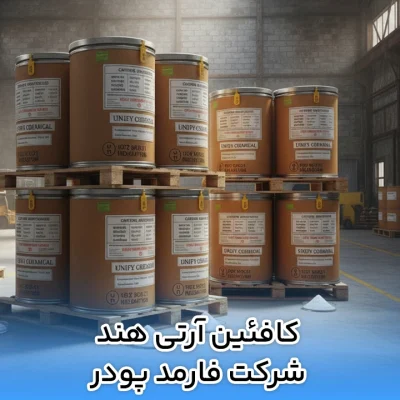 کافئین آرتی هند شرکت فارمد پودر