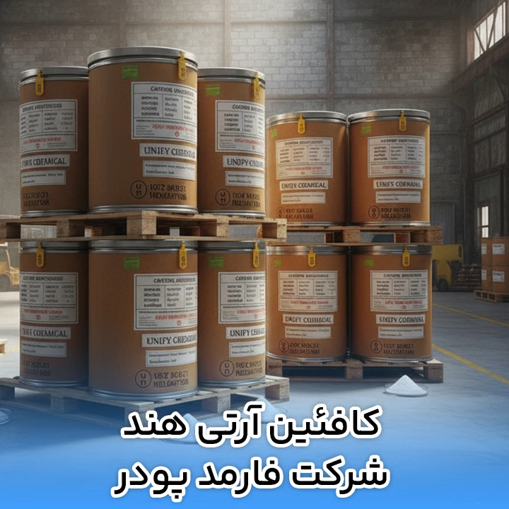 کافئین آرتی هند شرکت فارمد پودر