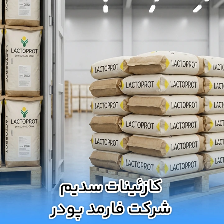کازئینات سدیم شرکت فارمد پودر