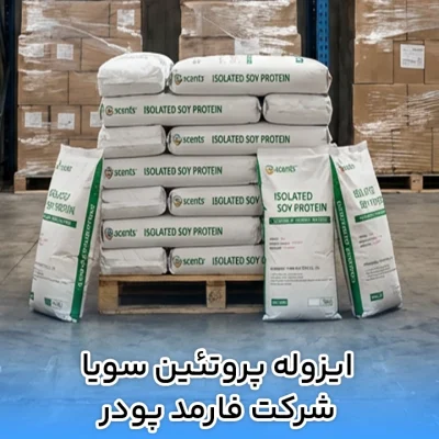 ایزوله پروتئین سویا شرکت فارمد پودر