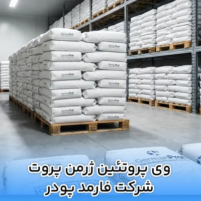 وی پروتئين ژرمن پروت شرکت فارمد پودر