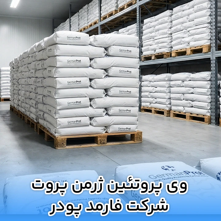وی پروتئين ژرمن پروت شرکت فارمد پودر