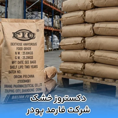 دکستروز خشک شرکت فارمد پودر