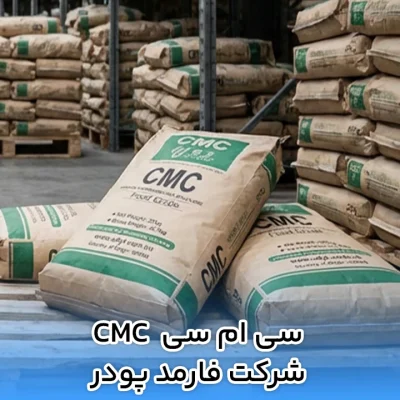 سی ام سی CMC شرکت فارمد پودر