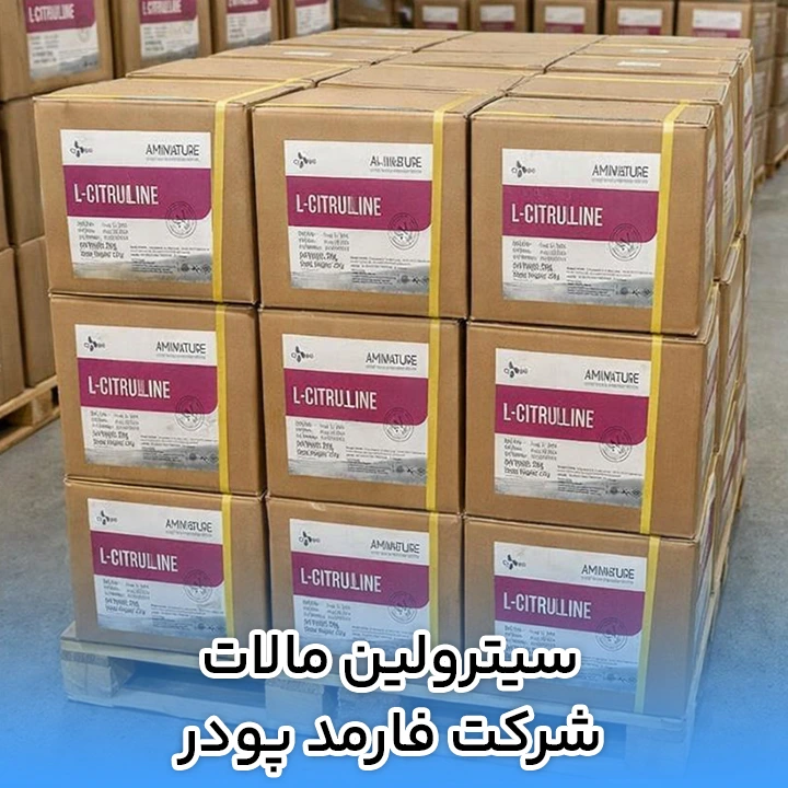 سیترولین مالات شرکت فارمد پودر