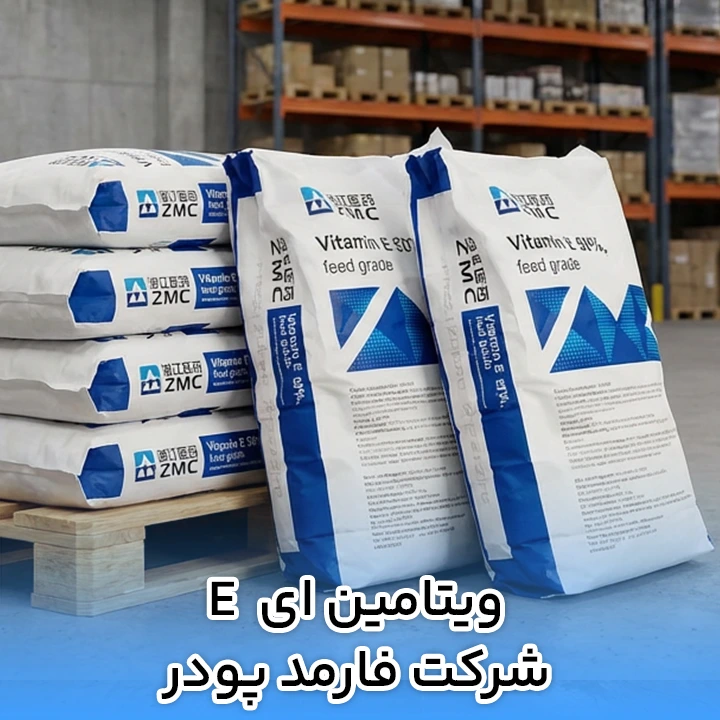 ویتامین ای E شرکت فارمد پودر