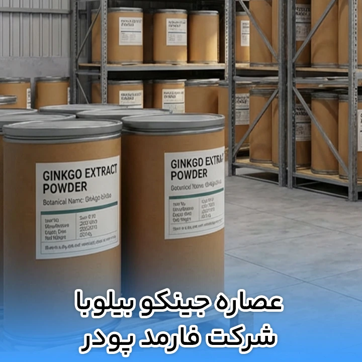 عصاره جینکوبیلوبا شرکت فارمد پودر