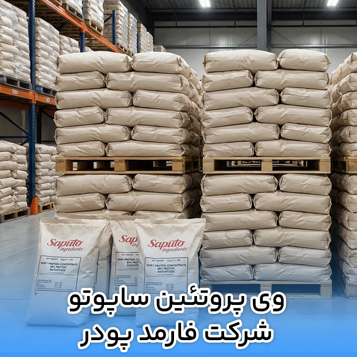 وی پروتئين ساپوتو شرکت فارمد پودر