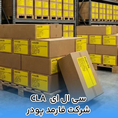 سی ال ای CLA شرکت فارمد پودر