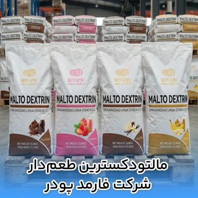 مالتودکسترین طعم دار شرکت فارمد پودر