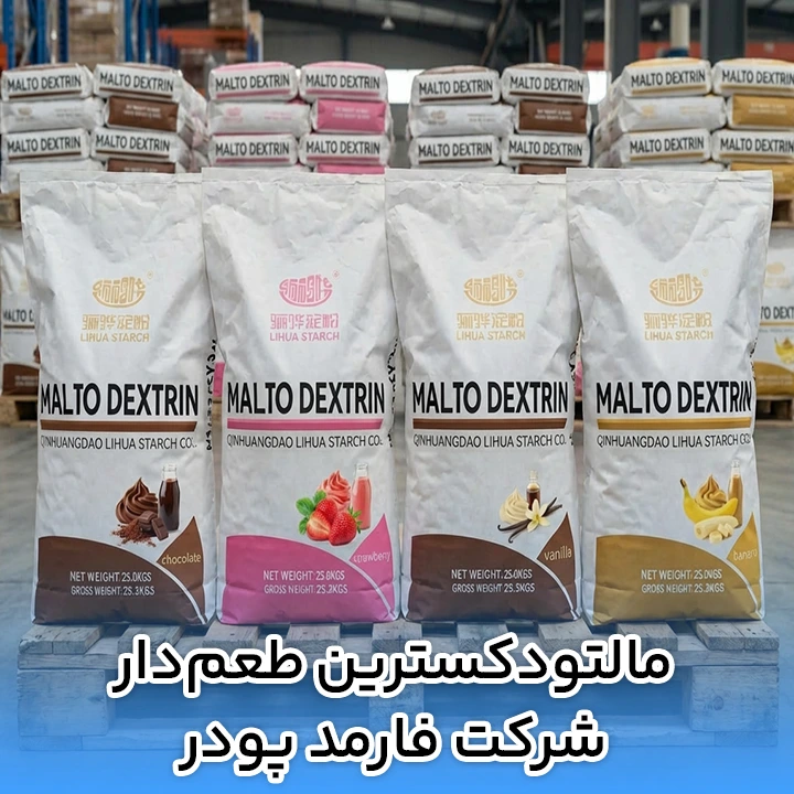 مالتودکسترین طعم دار شرکت فارمد پودر