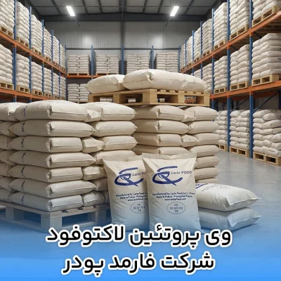 وی پروتئين لاکتوفود شرکت فارمد پودر