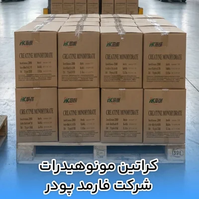 کراتین مونوهیدرات شرکت فارمد پودر