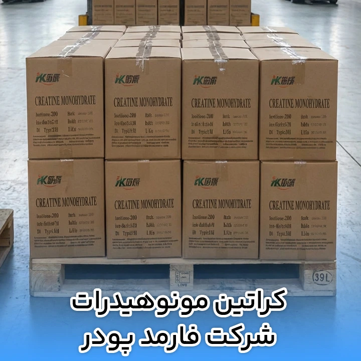 کراتین مونوهیدرات شرکت فارمد پودر