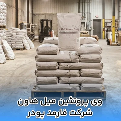 وی پروتئين میل هاون شرکت فارمد پودر