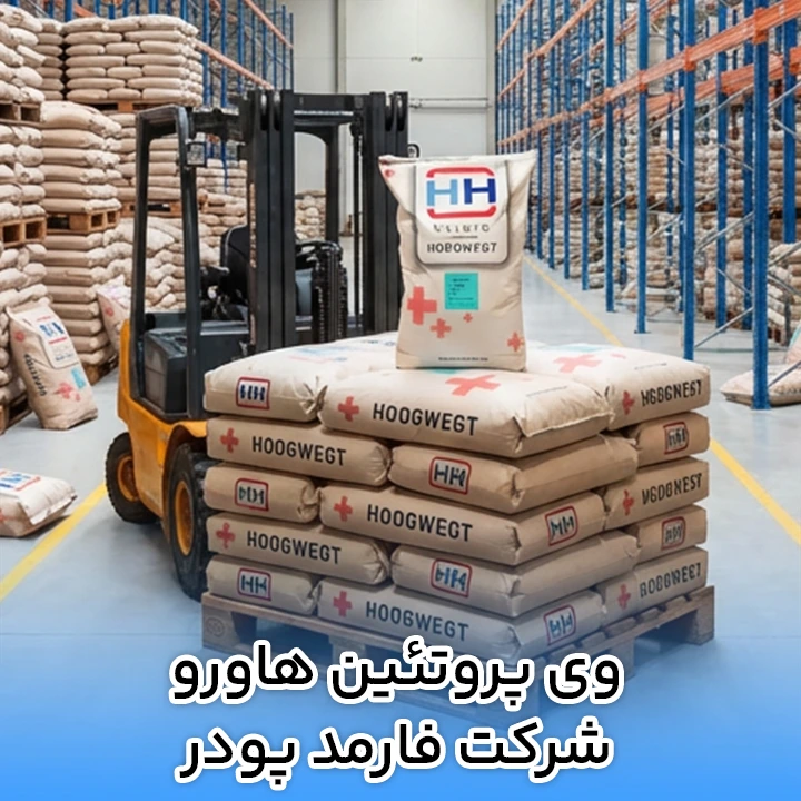 وی پروتئين هاورو شرکت فارمد پودر