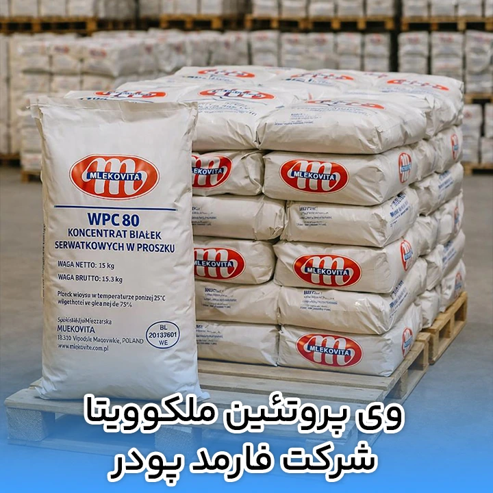 وی پروتئين ملکوویتا شرکت فارمد پودر