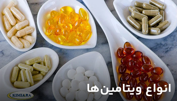 انواع ویتامینها-فارمدپودر