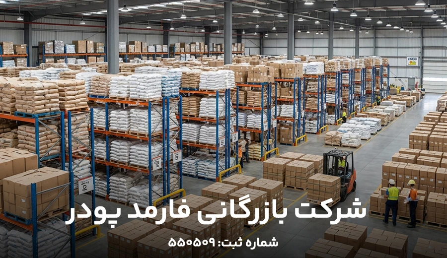 شرکت بازرگانی فارمد پودر