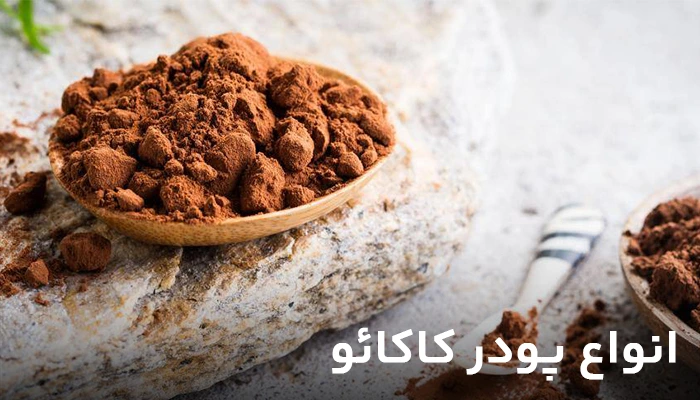 انواع پودر کاکائو