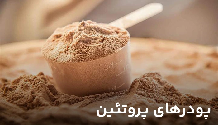 پودرهای پروتئين-فارمدپودر