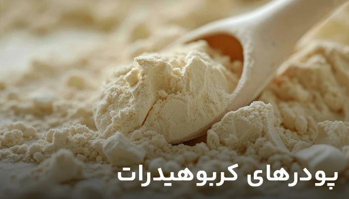 پودرهای کربوهیدرات-فاردپودر