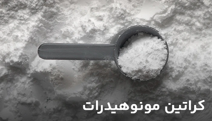 کراتین مونوهیدرات-فارمدپوپر