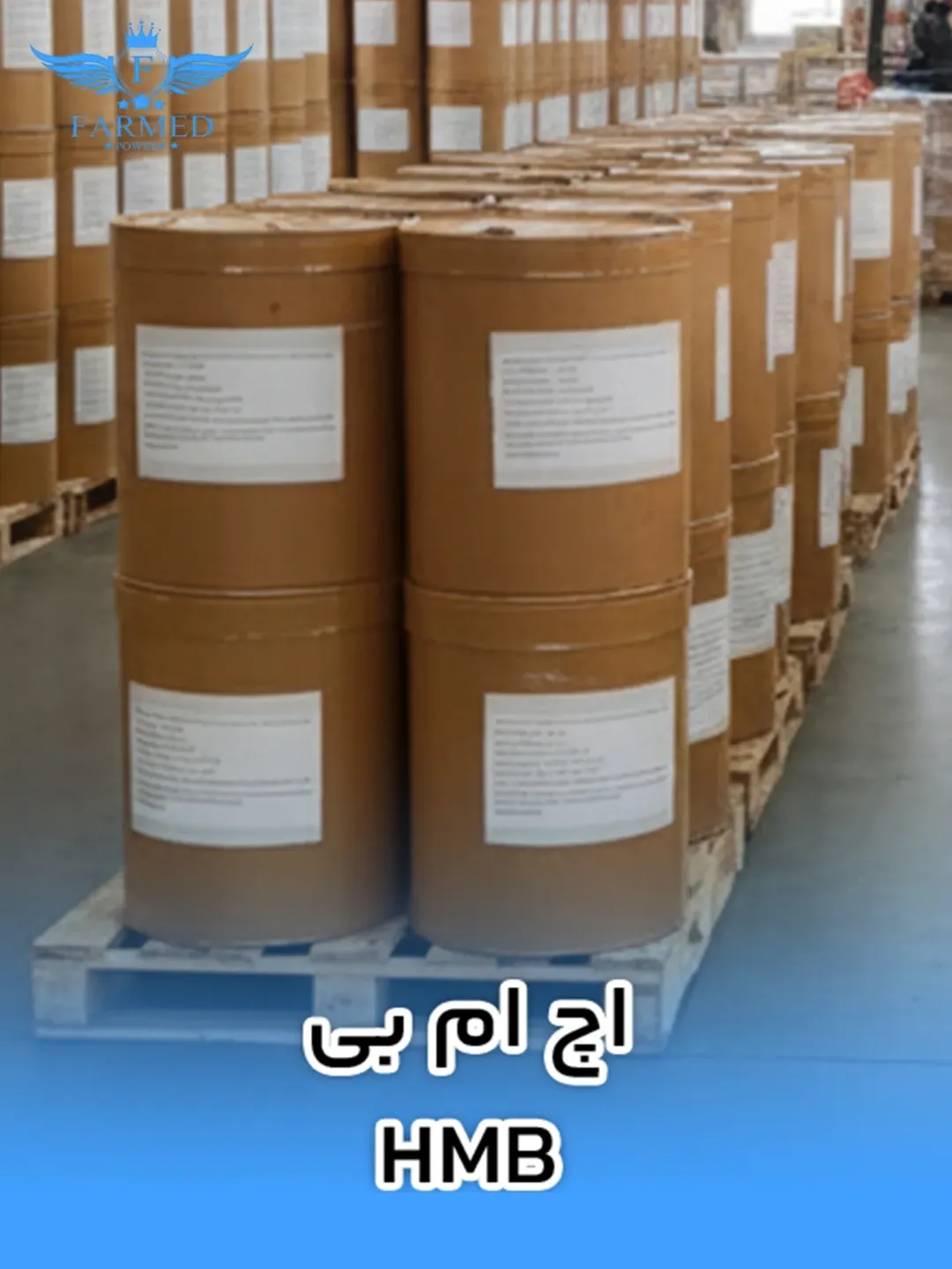 اچ ام بی - فارمدپودر