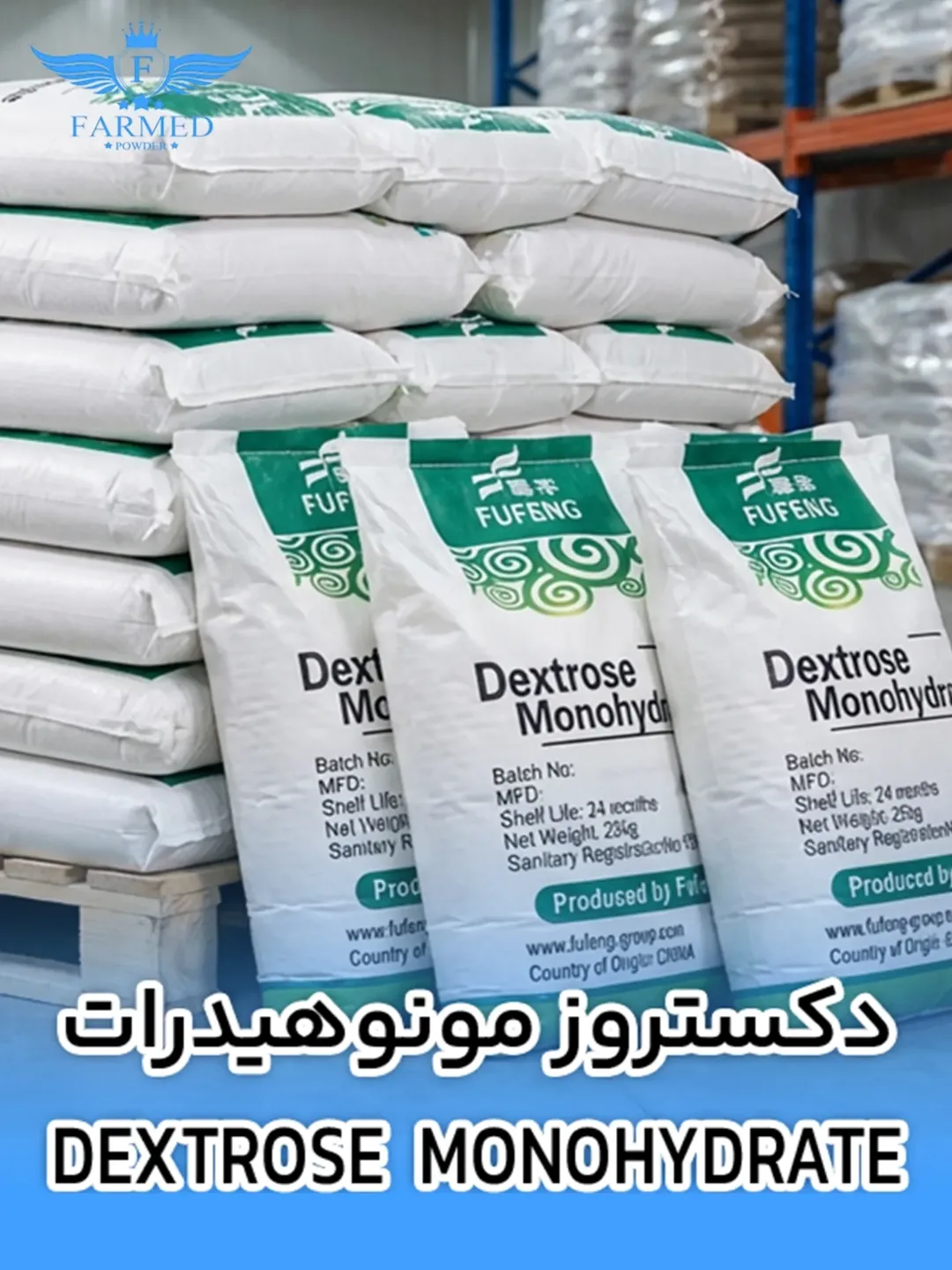 دکستروز مونوهیدرات - فارمدپودر