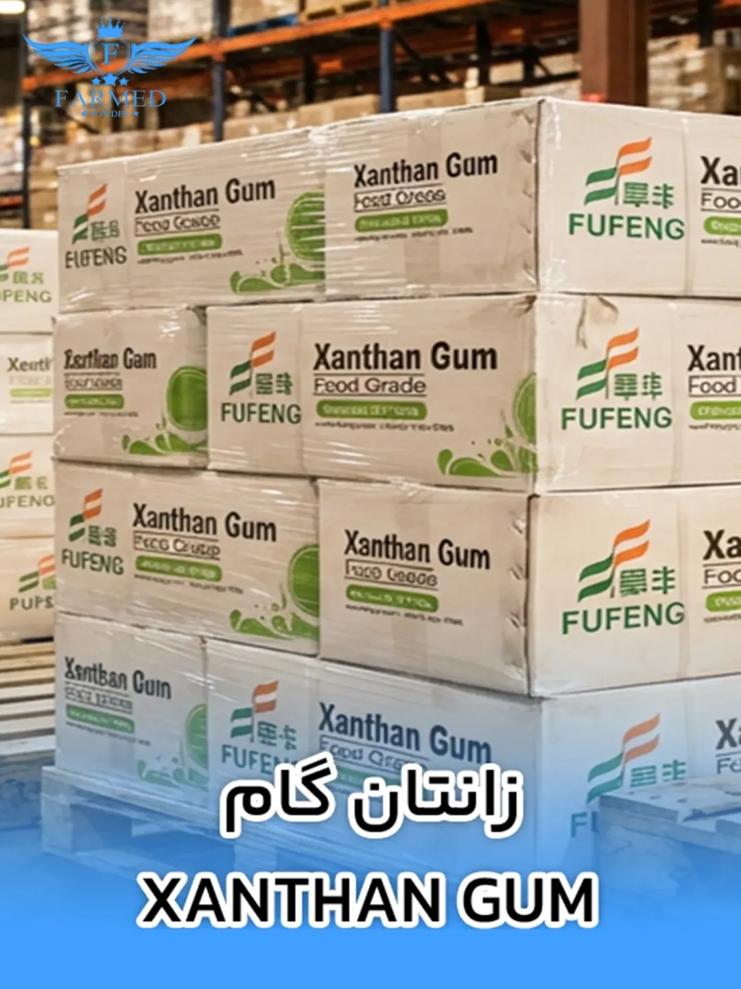زانتان گام - فارمدپودر