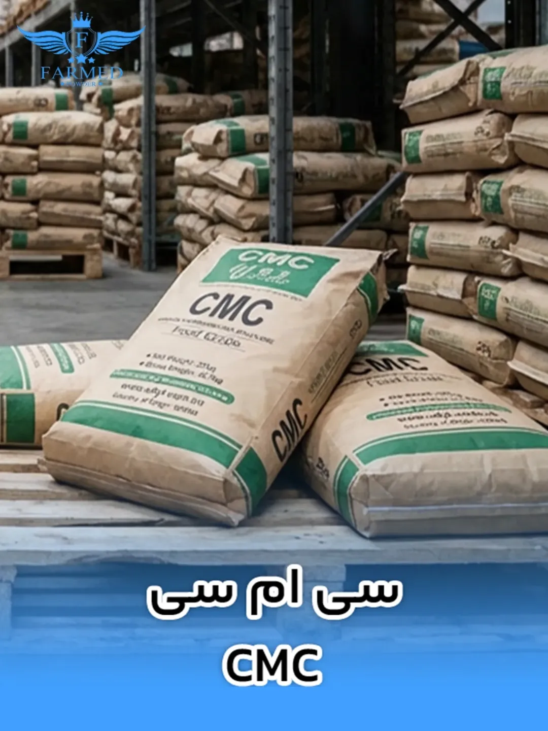 سی ام سی - فارمدپودر