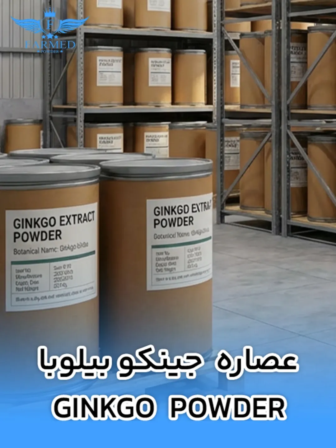 عصاره جینکو بیلوبا - فارمدپودر