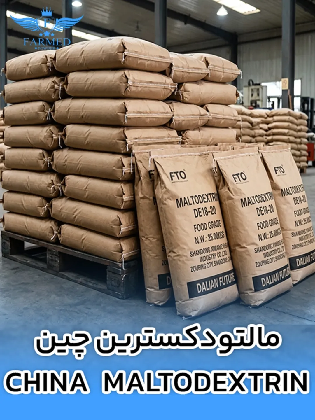 مالتودکسترین چین - فارمدپودر